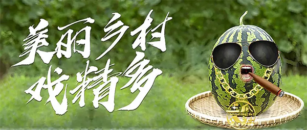 野趣 | 吃瓜大赛
