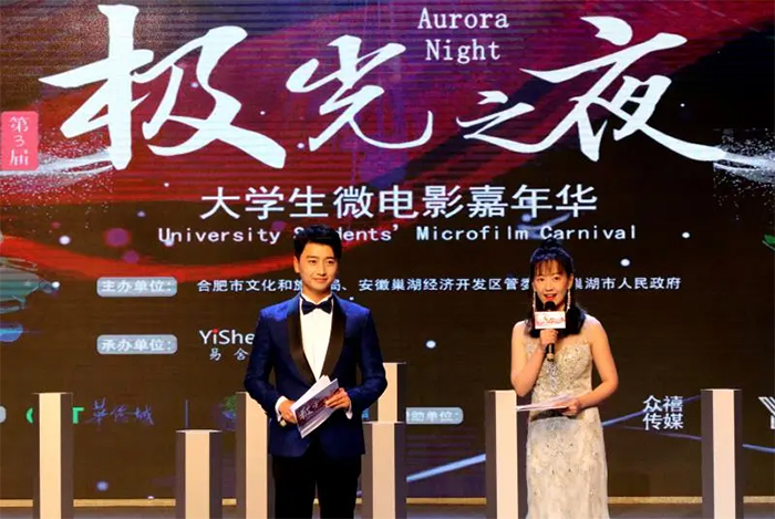 文艺汇演 | 继往开来 乘风破浪 第3届极光之夜·大学生微电影嘉年华颁奖晚会圆满落幕