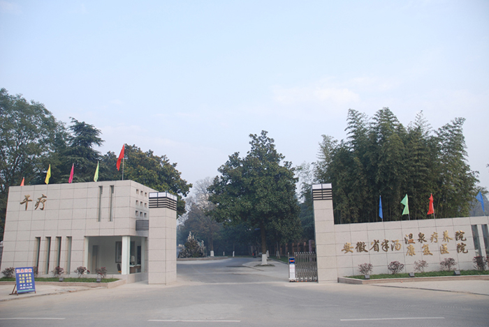 安徽省半汤温泉疗养院
