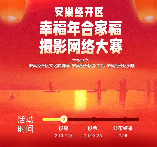 欢迎报名参加“安巢经开区幸福年合家福摄影网络大赛”！